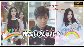 [MULTI SUB]【完整版】《她似月光落我心》岳雨婷\u0026李胜杰