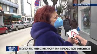 Αλεξανδρούπολη: Βαρυχειμωνιά στην αγορά της πρωτεύουσας του Έβρου