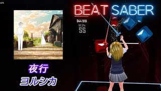 BeatSaber｜ビートセイバー【 夜行 / ヨルシカ 】