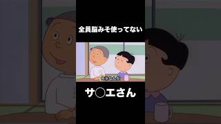 全員脳みそ使ってないサ◯エさんwww５８【アフレコ】#shorts #アフレコ #アニメ #おもしろ #爆笑