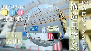 【開催報告】ありがとうございました大田区でRC造新築賃貸マンションの構造見学会を開催しました