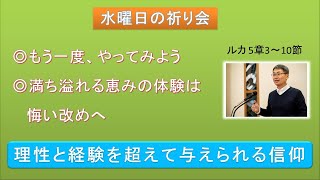 【恵みの御言葉】理性と経験を超えて与えられる信仰　　＃三島キリスト教会　＃祈祷会　＃日本同盟基督教団