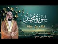 Surah Muhammad Khalaf Un Hamzah - By Qari Muhammad Yahya Siraj