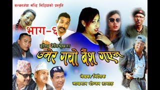 Nepali Comedy Umer Gayo Baisa Gayena Epsod-6