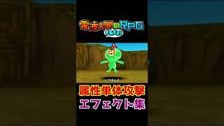 【電波人間のrpg free】属性単体攻撃エフェクト集#shorts