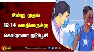 12 முதல் 14 வயதுக்குட்பட்ட குழந்தைகளுக்கு  கொரோனா தடுப்பூசி |Corbevax | Captain news |