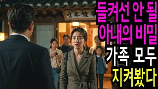 실화사연-아내의 충격적 비밀… 가족들 앞에서 모두 드러났다ㅣ오디오북ㅣ부부사연ㅣ사이다사연ㅣ막장사연