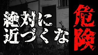 【心霊】かなり危険な場所!!絶対に近づくな※大◯団地　【Japanese horror】