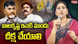 బాలకృష్ణ ఇంటి ముందు దీక్ష చేయాలి | YCP MLA kalyani | Mahaa News