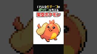 【妄想】もしホットドッグがモチーフのポケモンがいたら？【ポケモンフュージョン】 #shorts