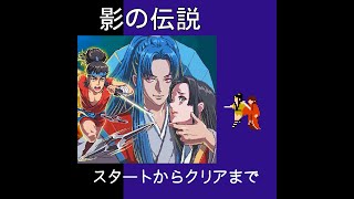 [レトロゲーム ] 影の伝説 スタートからクリアまで