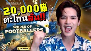 จัด 20,000 บาท กิจกรรม WORLD OF FOOTBALLERS ได้ตัวที่ดีสุด!!?? [FIFA Online4]