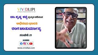 ರಂಗ ಚಾತುರ್ಮಾಸ್ಯ ಸಂಚಿಕೆ - 21 | Ranga Chaturmasya episode-21