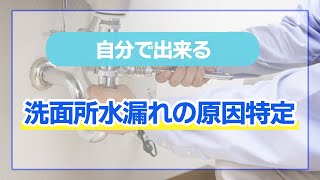 洗面所水漏れの原因特定法【誰でも簡単に出来る】