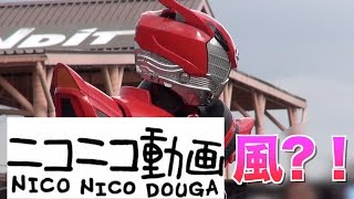 仮面ライダードライブショーをニコニコ動画風にテキストつけてみた【アングル・編集魂】