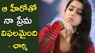 Charmi Kaur reveals her love story with Tollywood hero|| నా ప్రేమ విఫలమైంది అంటున్న‌ ఛార్మి