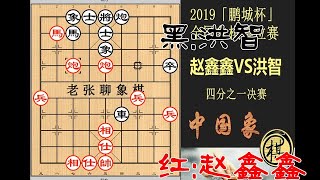 2019「鹏城杯」四分之一决赛，赵鑫鑫比洪智家庭作业做的好｜2019年首届“鹏城杯”全国象棋排位赛｜赵鑫鑫｜洪智