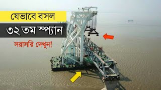 যেভাবে বসল পদ্মাসেতুর ৩২ তম স্প্যান, বাকি রইল যা