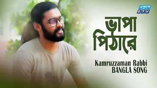 Vapa Pithare Tore | ভাপা পিঠারে তোরে | Kamruzzaman Rabbi | Ankon Iasmen | ETV Music