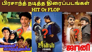 Actor Prashanth Acted Movies Hit Or Flop List | தமிழ்