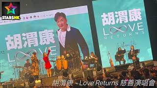 韋綺姍 文佩玲 支嚳儀 顏志恒 魏嘉信 | 胡渭康Love Returns演唱會精華片段｜採訪：Pak Sin Lan 2024.01.04