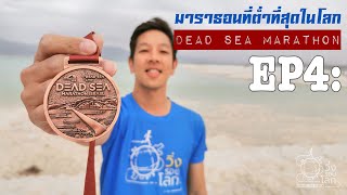 Dead Sea Marathon EP4: มาราธอนที่ต่ำที่สุดในโลก  - วิ่งรอบโลก: RUNNING THE WORLD