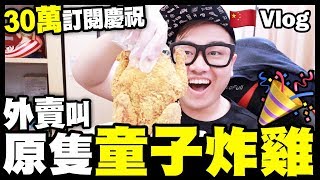 【Vlog】3️⃣0️⃣萬訂閱慶祝🎉外賣叫『原隻童子炸雞』超驚喜！