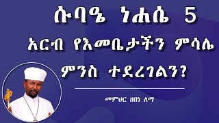 ሱባዔ ነሐሴ 5 | አርብ የእመቤታችን ምሳሌ  | ምንስ ተደረገልን ? ||  መምህር ዘበነ ለማ