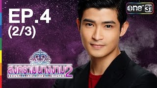 สงครามนางงาม 2 | EP.4 (2/3) | 31 พ.ค.59 | ช่อง one 31