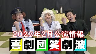 喜劇団・笑劇波 2023年2月公演のお知らせ