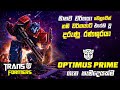 සයිබට්‍රෝනයේ ශ්‍රේෂ්ඨතම ප්‍රයිම්වරයා | Optimus Prime Sinhala Review