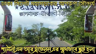 ঢাকা সিলেট মহাসড়কের অপরুপ সৌন্দর্যের সাথে শ্যামলী এন আর ট্রাভেলস এর স্মুথ ভাবে ছুটে চলা || bd bus ||