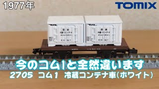 0670 タケボーの今日PON Nゲージ･鉄道模型 【懐かしアイテム】TOMIX 2705(初代) 国鉄貨車コム1形 冷蔵コンテナ車(ホワイト)他　【TOMIXコム1の製品の歴史】