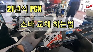 PCX 쇼바는 이렇게 교체하시면 됩니다.