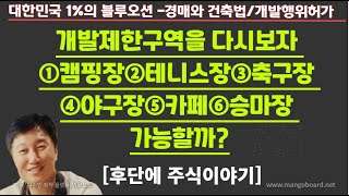 [경매사령관 448강]개발제한구역을 다시보자 ①캠핑장②테니스장③축구장 ④야구장⑤카페⑥승마장 가능할까?