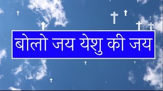 बोलो जय मिलकर जय, बोलो जय येशु की जय Bolo Jai Milkar Jai - Lyrics English and Hindi