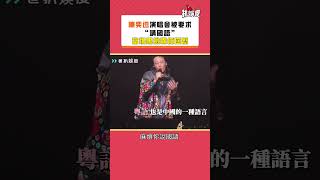 陳奕迅澳門演唱會，被臺下粉絲喊“講國語”，陳奕迅：我可以講國語，但是你要求別人時要説“麻煩你 請”#陳奕迅