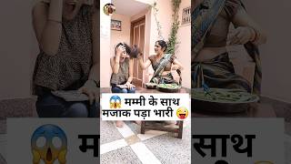 मम्मी के साथ मजाक पड़ा भारी 😱😜 Haryanvi Comedy Video 2023 | Sas Bahu Ki Comedy #funny #shorts