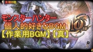 モンスターハンター 個人的好きなBGM 【作業用BGM】 【真】