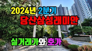 당산삼성래미안(2,9호선 당산역 더블역세권,1391세대) 매매 실거래가(2024년 2분기)와 네이버 호가(2024.07.30 기준)- 아트자이탑부동산TV(02-833-4980)