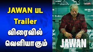 JAWAN Movie Trailer Update | JAWAN பட Trailer விரைவில் வெளியாகும் அறிவித்த படக்குழு