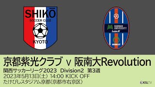 【KSLTV / Archives】関西サッカーリーグ2023｜Division2 第3週｜京都紫光クラブ－阪南大Revolution