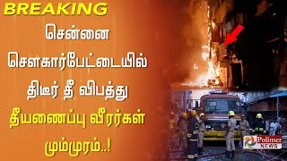 சென்னையில் உள்ள தனியார் வணிக வளாகத்தில் திடீரென பயங்கர தீ விபத்து..! Sowcarpet | Fire Accident