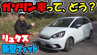 【新型フィット】ガソリン車|リュクスについて