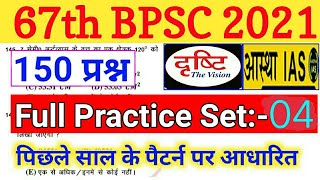 67th BPSC PT 2021 Full Practice Set Test Series -4 | Drishti IAS | 67 bpsc Vacancy Notification 2021