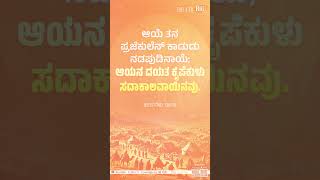 ಕೀರ್ತನೆ 136:16 | ಈ ದಿನತ ದೇವೆರೆ ವಾಕ್ಯದ ಪಾತೆರೊಳು | 26-02-2025