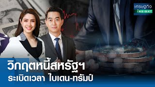 วิกฤตหนี้สหรัฐฯ ระเบิดเวลาไบเดน-ทรัมป์ | เศรษฐกิจInsight 8ก.ค.67 (FULL)