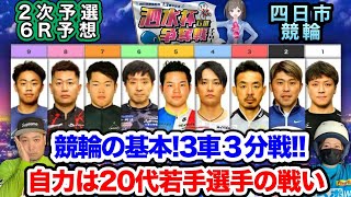 【G3四日市】主導権を握りレースを動かすラインはどこ!?