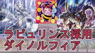 【#遊戯王OCG】新規カードで強化！CSでも活躍したダイノルフィア【#デッキ紹介】