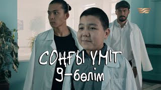 «Соңғы үміт» телехикаясы. 9-бөлім / Телесериал «Сонгы умит». 9-серия